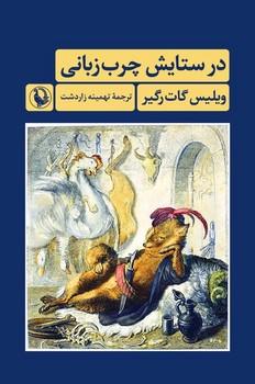 کتاب در ستایش چرب زبانی