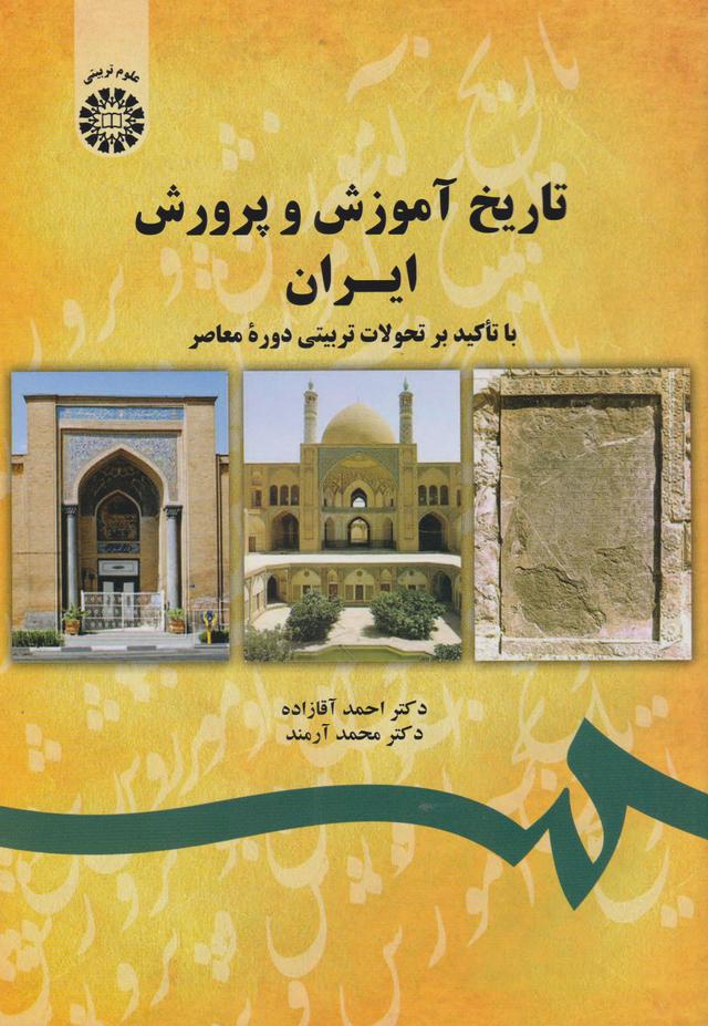 کتاب تاریخ آموزش و پرورش ایران