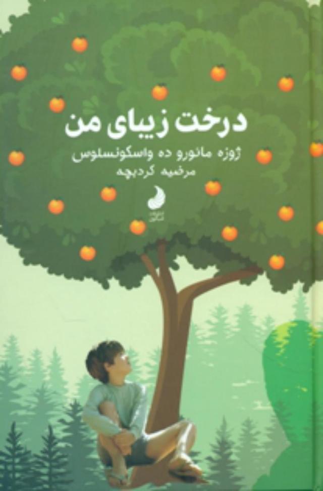 درخت زیبای من