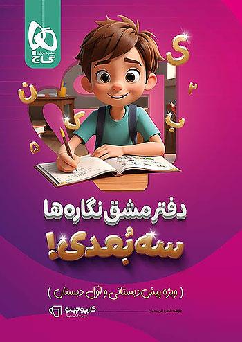 گاج کارپوچینو دفتر مشق نگاره ها دبستان سه بعدی
