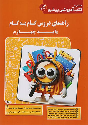 کاپ راهنمای دروس گام به گام 4 چهارم ابتدایی