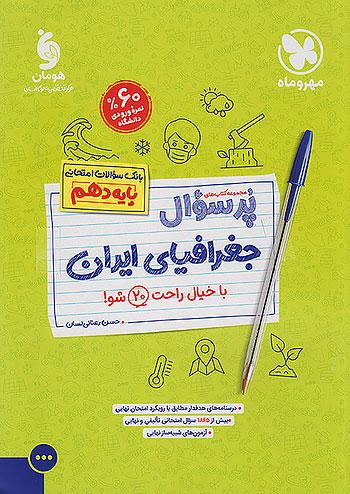 مهروماه پرسوال جغرافیا ایران 1 دهم