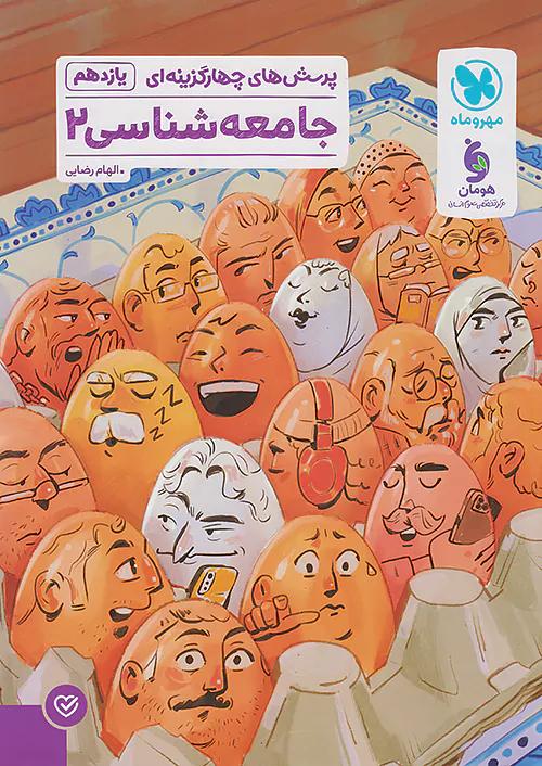 مهروماه تست جامعه شناسی 2 یازدهم