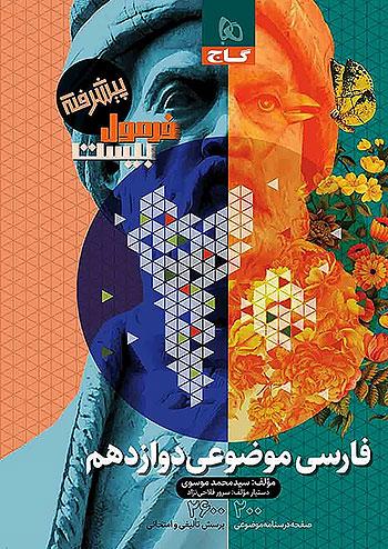 گاج فرمول بیست فارسی موضوعی 3 دوازدهم