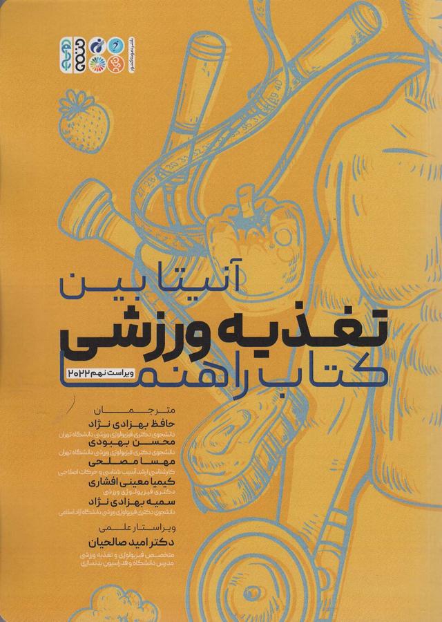 کتاب تغذیه ورزشی
