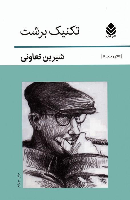 کتاب تکنیک برشت
