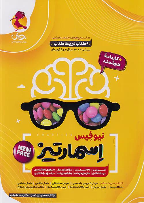 پویش جامع هوش اسمارتیز 5 پنجم و 6 ششم ابتدایی نیترو + ضمیمه (زرد)