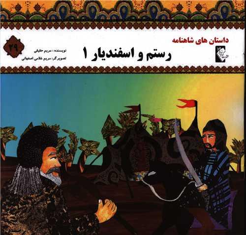 کتاب رستم و اسفندیار 1