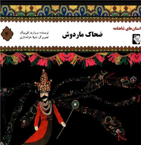 کتاب ضحاک ماردوش