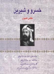 خسرو و شیرین