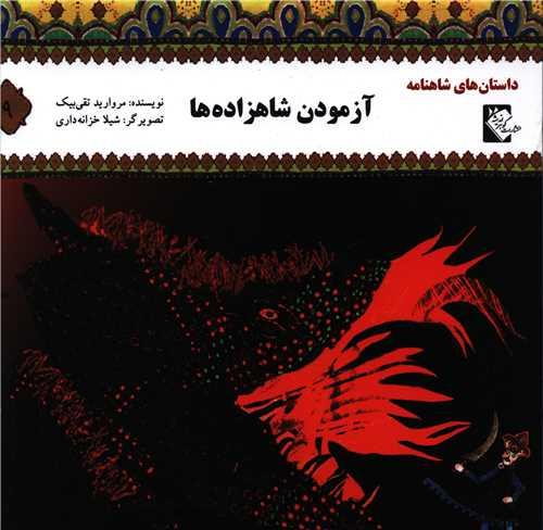 کتاب آزمودن شاهزاده ها