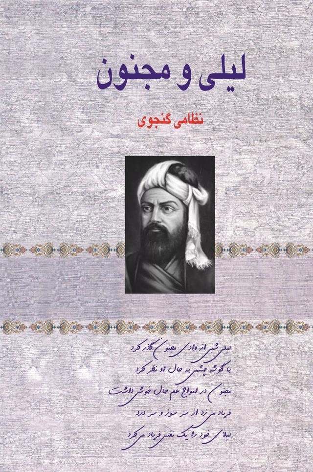 لیلی و مجنون