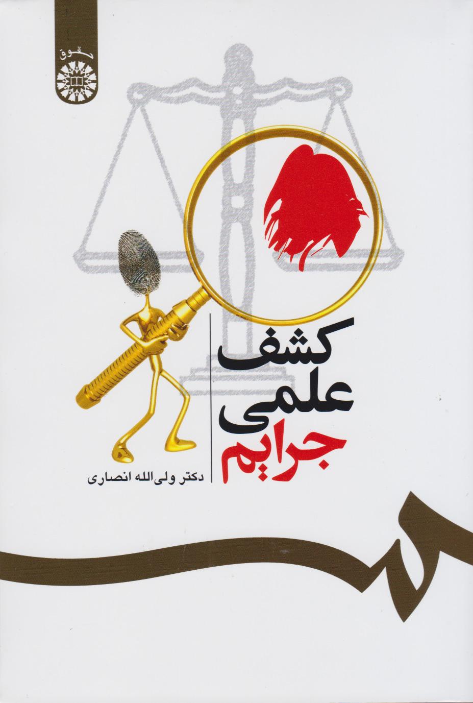 کتاب کشف علمی جرایم