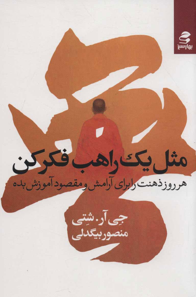 مثل یک راهب فکر کن