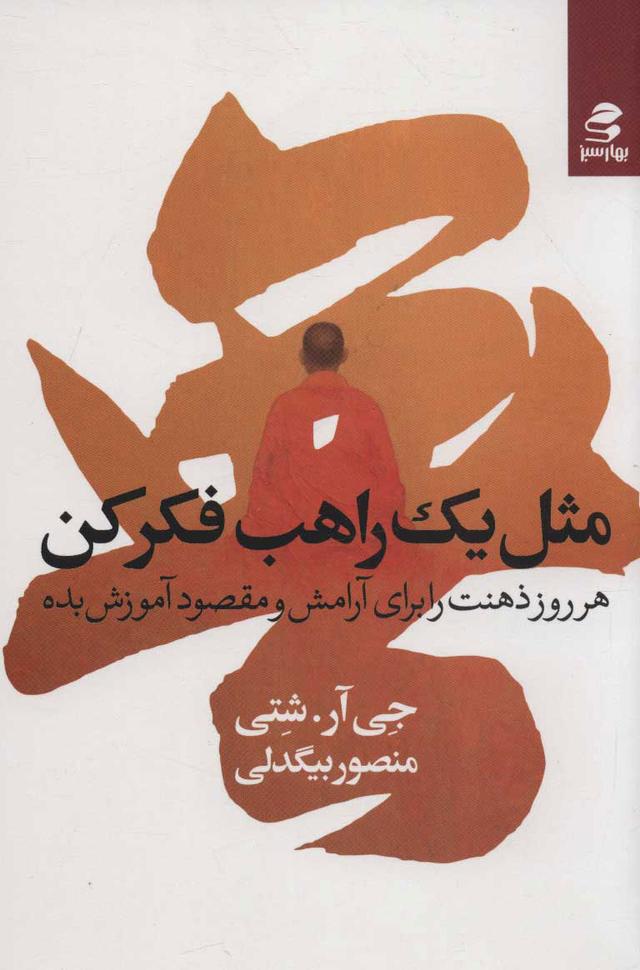 مثل یک راهب فکر کن