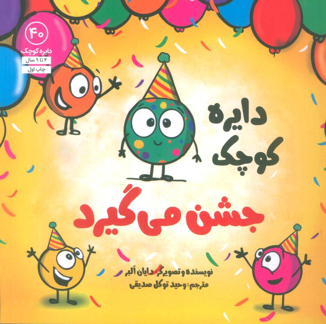 کتاب دایره کوچک 40 (دایره کوچک جشن می گیرد)