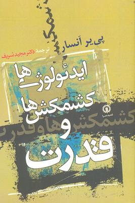 کتاب ایدئولوژی ها کشمکش ها و قدرت