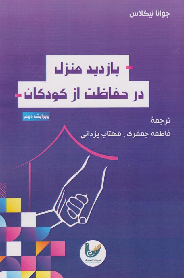 کتاب بازدید منزل در حفاظت از کودکان‫