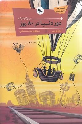 دور دنیا در هشتاد روز