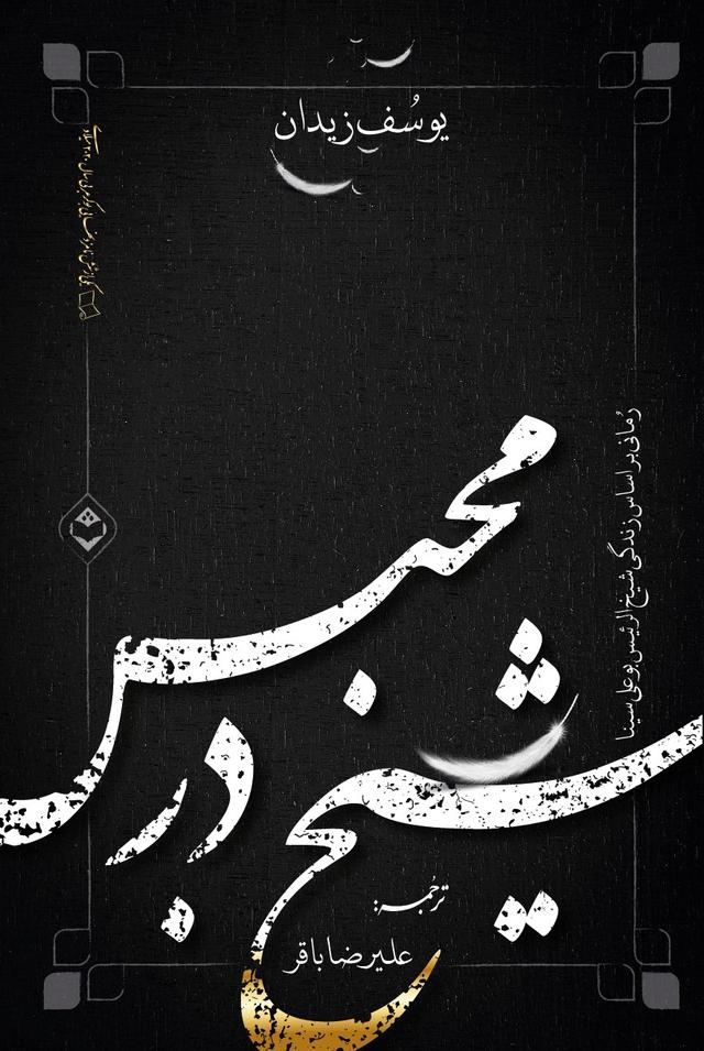 شیخ در محبس