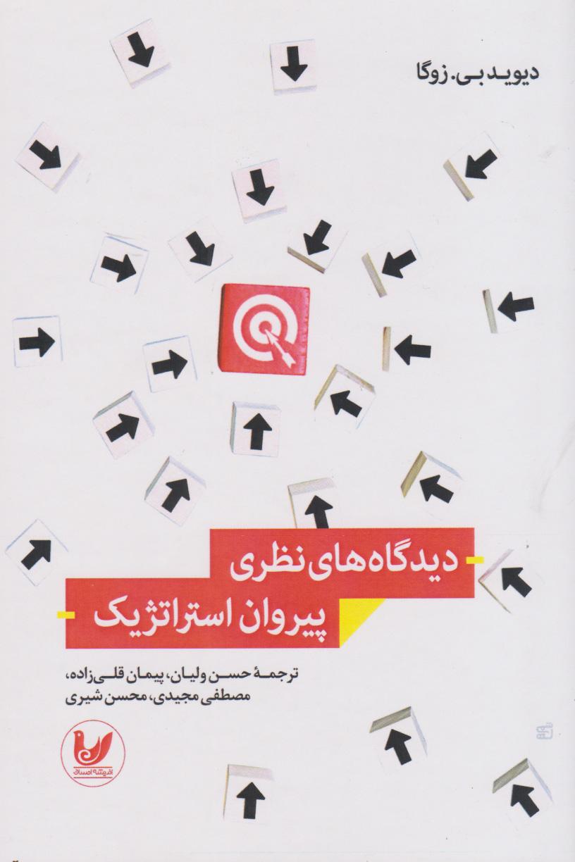 کتاب دیدگاه های نظری پیروان استراتژیک