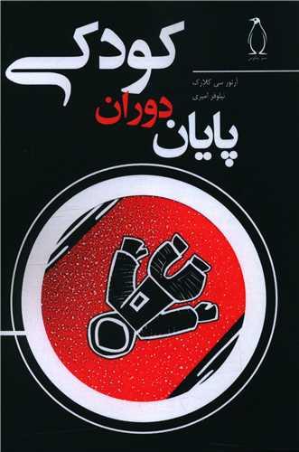 کتاب پایان دوران کودکی