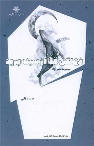 کتاب نهنگی که از سینه پرید