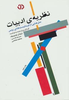 کتاب نظریه ی ادبیات