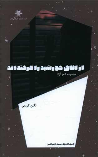 کتاب از اتاق خورشید را گرفته اند