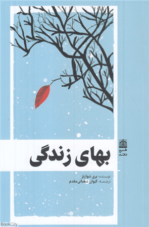 کتاب بهای زندگی
