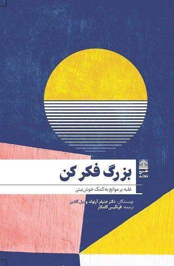 کتاب بزرگ فکر کن