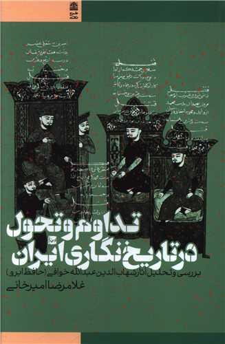 کتاب تداوم و تحول در تاریخ نگاری ایران