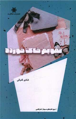 کتاب تقویم خاک خورده