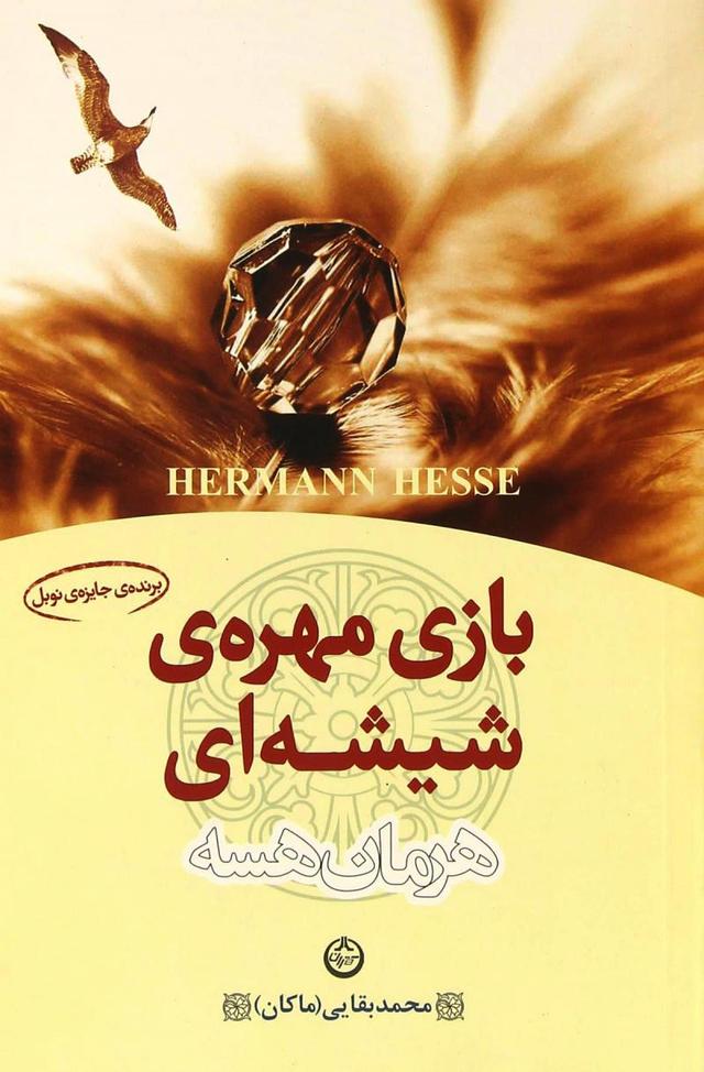بازی مهره شیشه ای