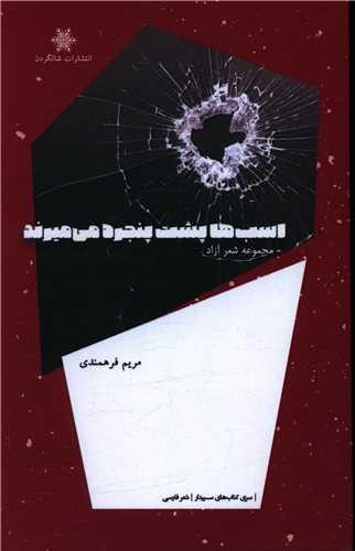 کتاب اسب ها پشت پنجره می میرند