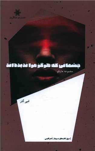 کتاب چشمانی که هرگز مرا ندیده اند