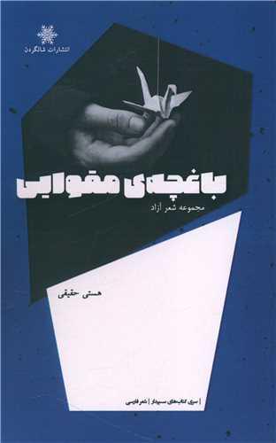 کتاب باغچه مقوایی
