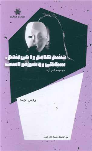کتاب چشم هایم را می بندم، سیاهی روشن تر است