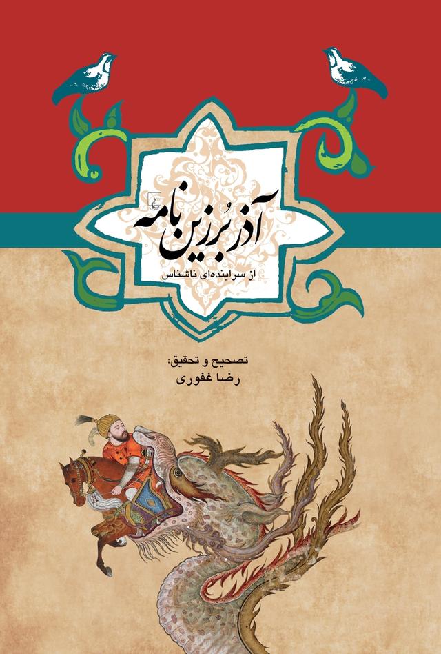 کتاب آذر برزین نامه
