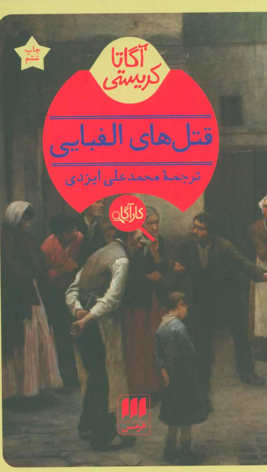 قتلهای الفبایی