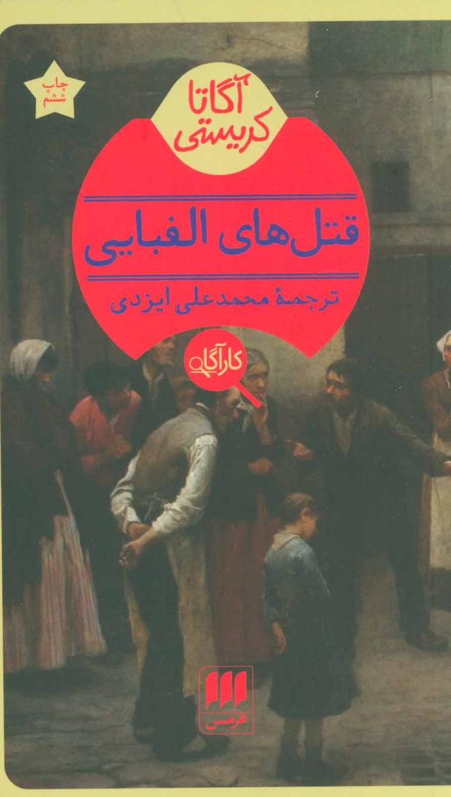 قتلهای الفبایی