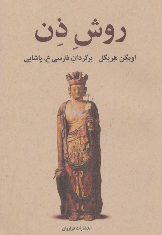 کتاب روش ذن