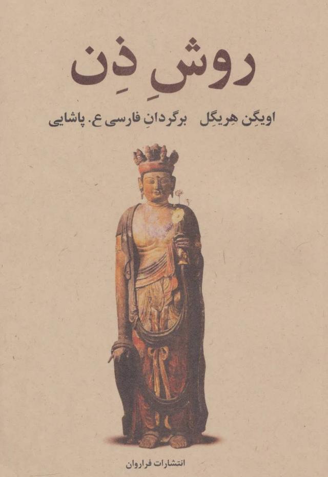 کتاب روش ذن