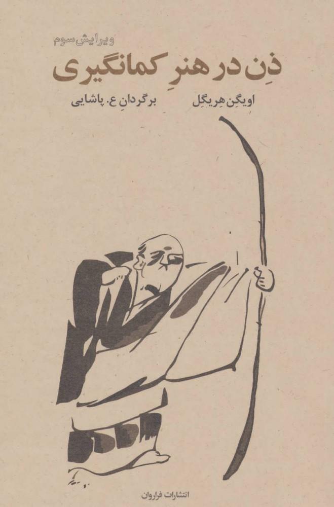کتاب ذن در هنر کمان گیری