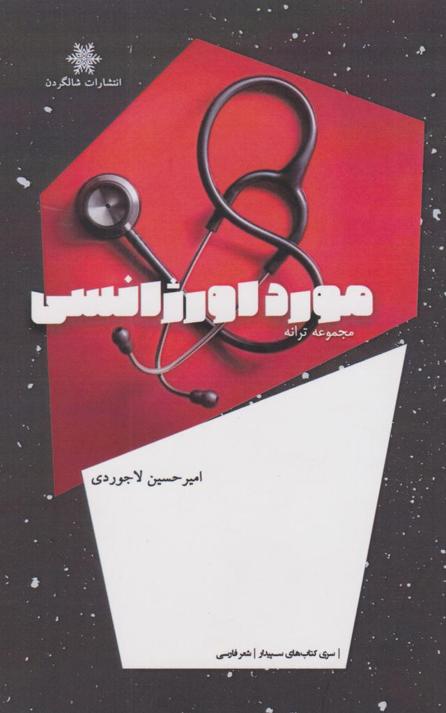 کتاب مورد اورژانسی