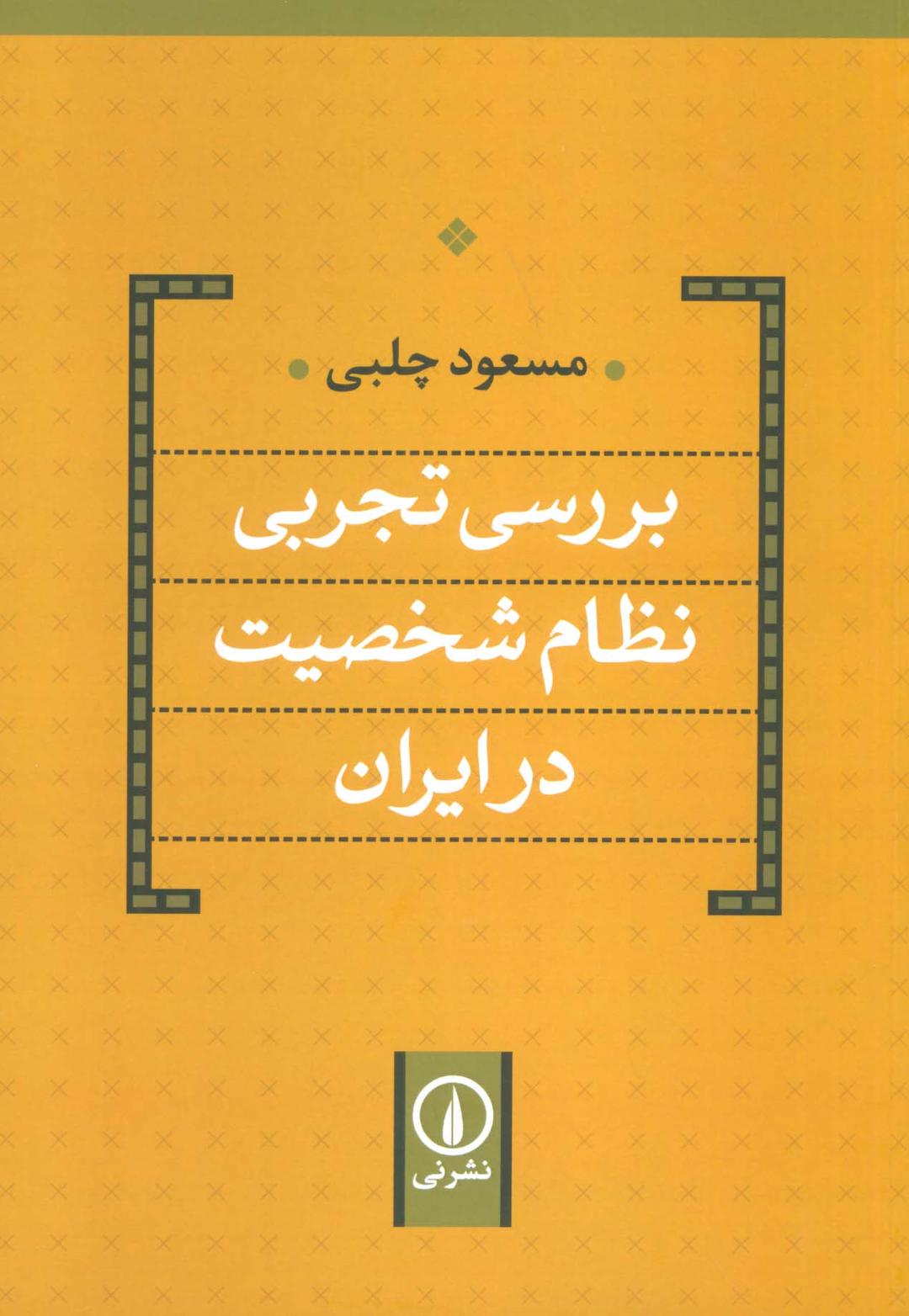 کتاب بررسی تجربی نظام شخصیت در ایران