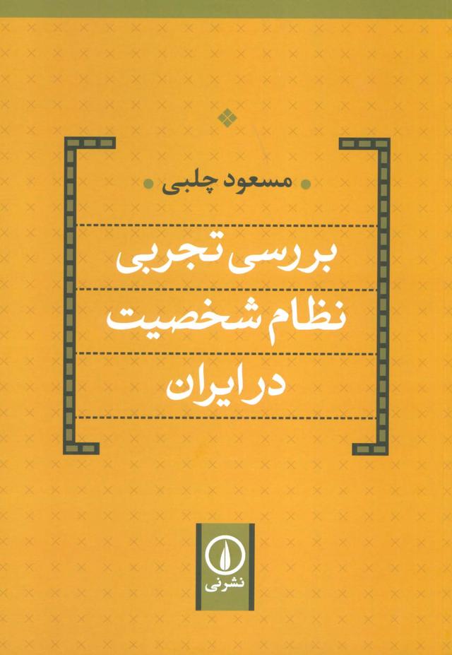 کتاب بررسی تجربی نظام شخصیت در ایران