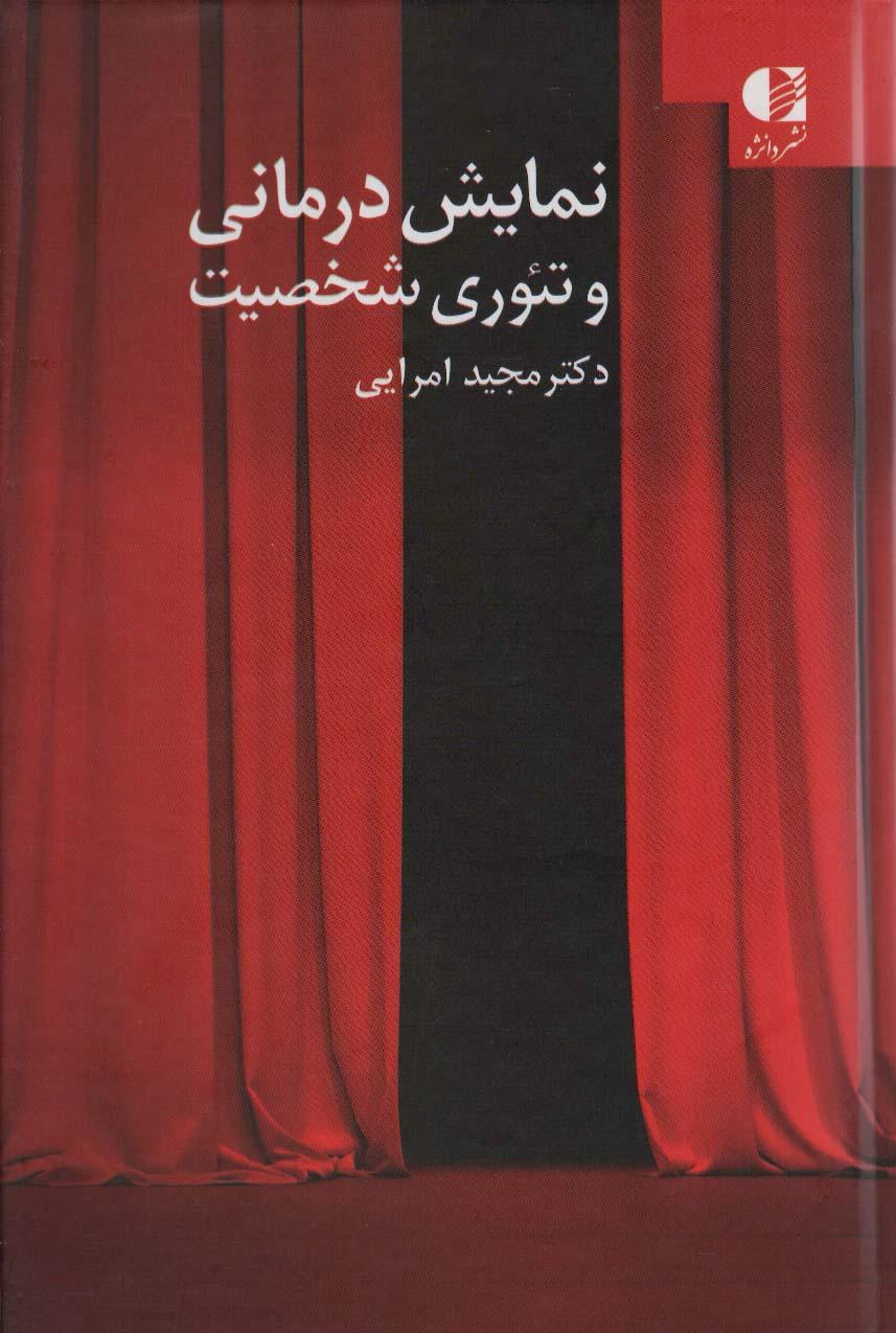 کتاب نمایش درمانی و تئوری شخصیت