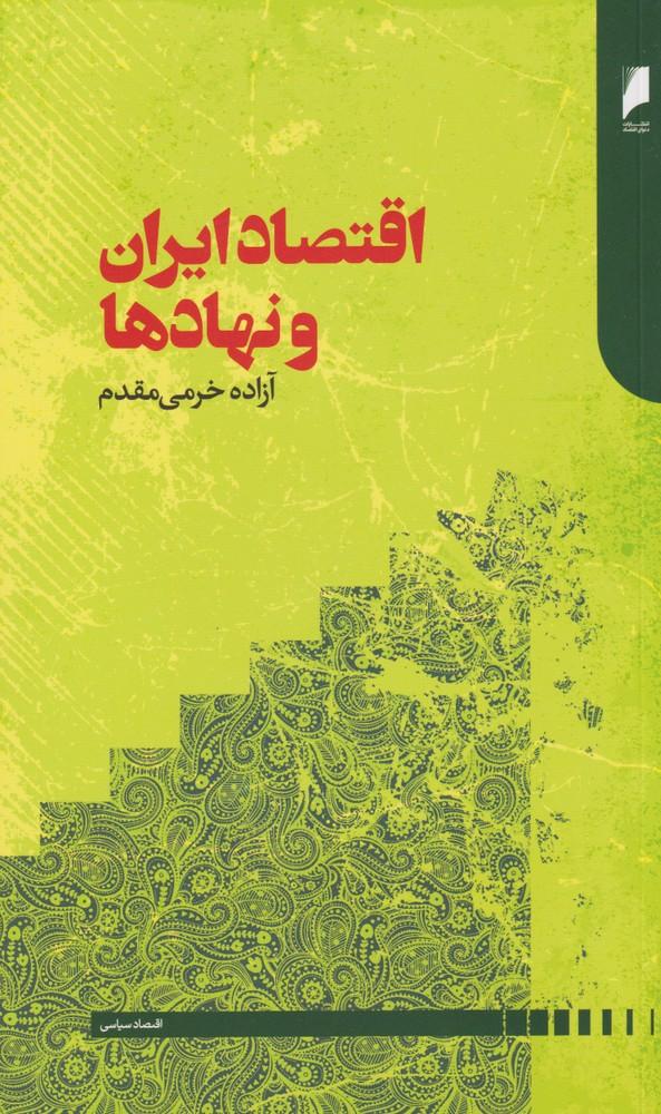 کتاب اقتصاد ایران و نهادها