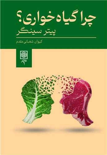 کتاب چرا گیاه خواری؟